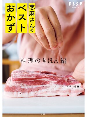 cover image of 志麻さんのベストおかず 料理のきほん編